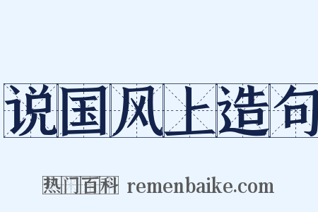 说国风上造句是什么意思的图片